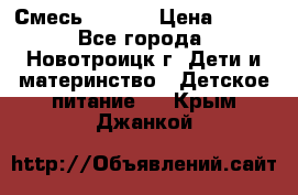 Смесь NAN 1  › Цена ­ 300 - Все города, Новотроицк г. Дети и материнство » Детское питание   . Крым,Джанкой